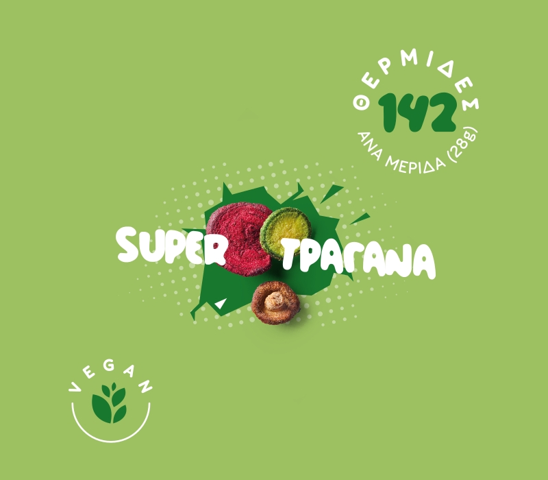 Super τραγανά